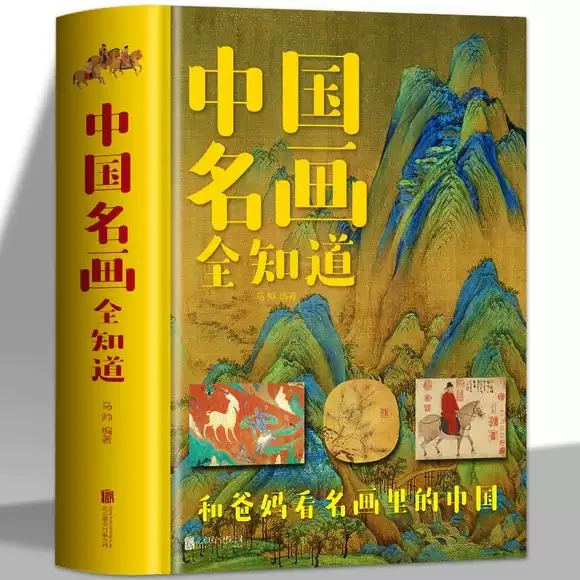 精装】中国名画全知道彩色精装世界中国名画档案简介欣赏绘画知识艺术