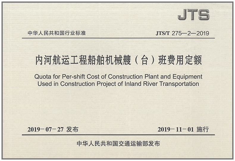 内河航运工程船舶机械艘（台）班费用定额(JTS/T 275-2-2019)