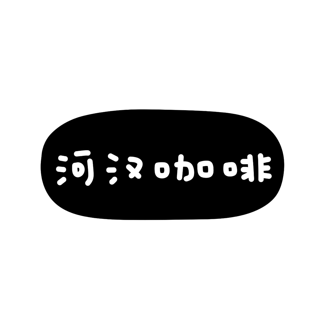 河汉咖啡的LOGO