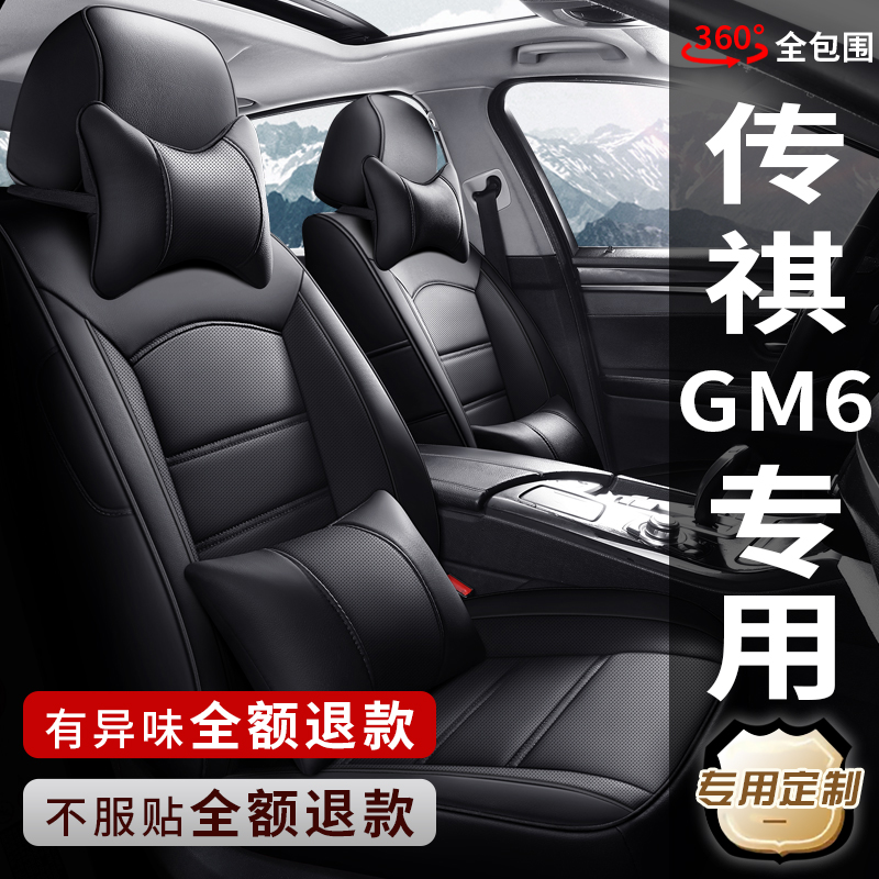 GAC new and old Trumpchi GM6 gm6 seven 7-seater special car seat cover leather seat cover fully surrounded by cushion cover
