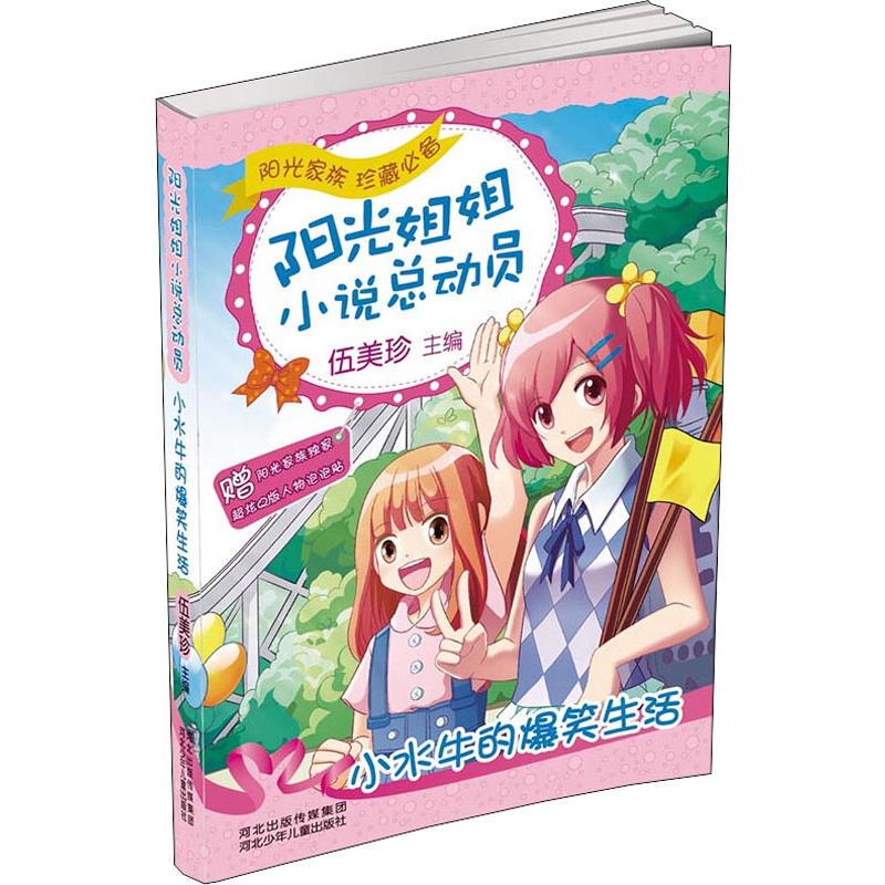 The Hilarious Life of Little Buffalo Hebei Children's Publishing House Wu Meizhen, Editor Children's Literature Children's Literature