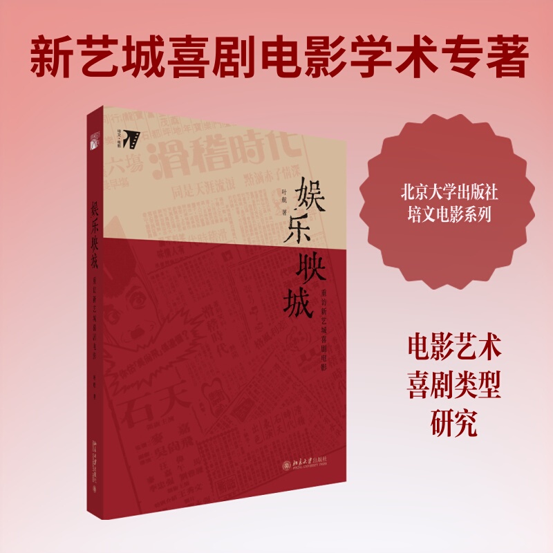 Entertainment City: Revisiting the Comedy Films of New Art City Peking University Press Written by Ye Hang Film and Television Theory Film/Television Art