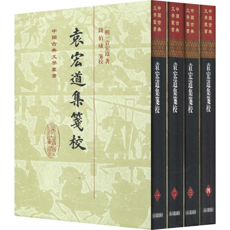袁宏道集笺校(4册) 上海古籍出版社 (明)袁宏道 著 历史古籍 文学作品集Taobao