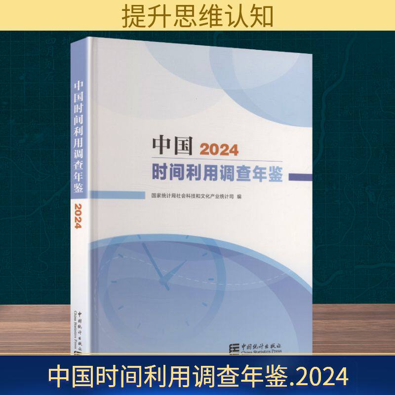 中国时间利用调查年鉴2024 中国统计出版社国家统计局社会科技和文化