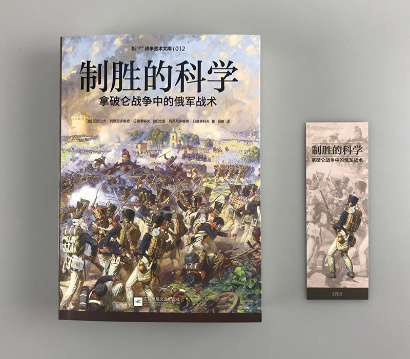 拿破仑战争的艺术：皇帝的刺刀+制胜的科学，解锁战术新维度！-期刊杂志-淘宝百科网