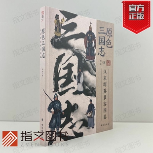 容图鉴 原色三国志：汉末群英装 指文图书三国志三国演义风起陇西军师联盟三国群英传曹操赤壁荆州武侯祠武侯祠 官方正版