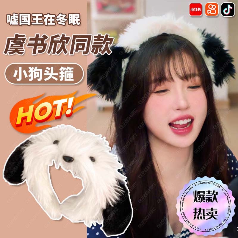 嘘国王在冬眠虞书欣发饰同款卫枝毛绒小狗头箍日常可爱趣味女士tl