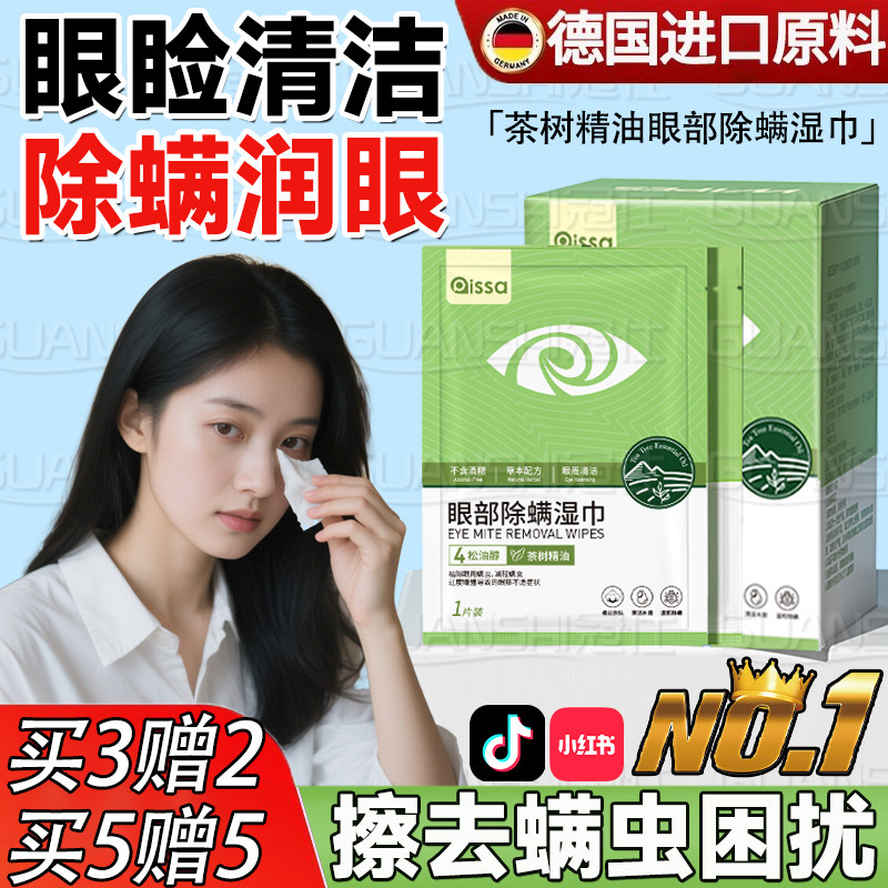 眼部除螨湿巾茶树油清洁眼睛眼睑螨虫专用松油醇眼干痒滋润补水lf