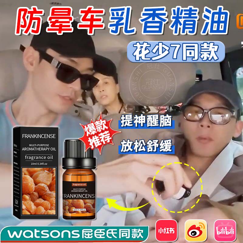 花少同款乳香精油防晕车马思纯单方提神醒脑按摩正品官方旗舰店yq