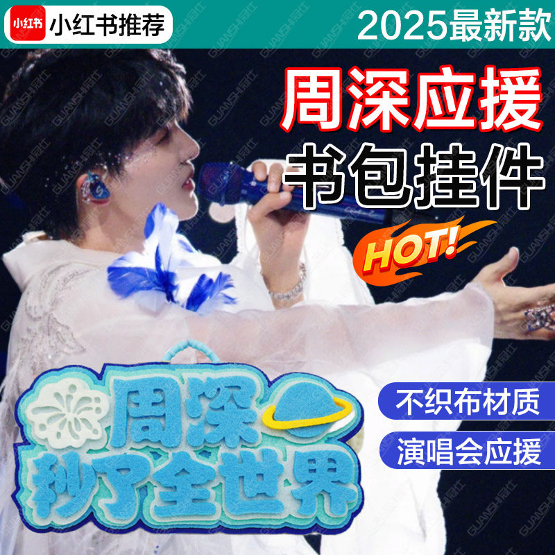 新款周深周边演唱会应援不织布挂件钥匙扣挂包件明星同款高颜值dx