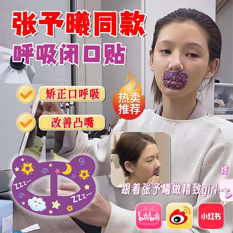 张予曦口呼吸贴矫正同款成人防嘴凸张嘴睡觉专用闭嘴贴止鼾神器yq