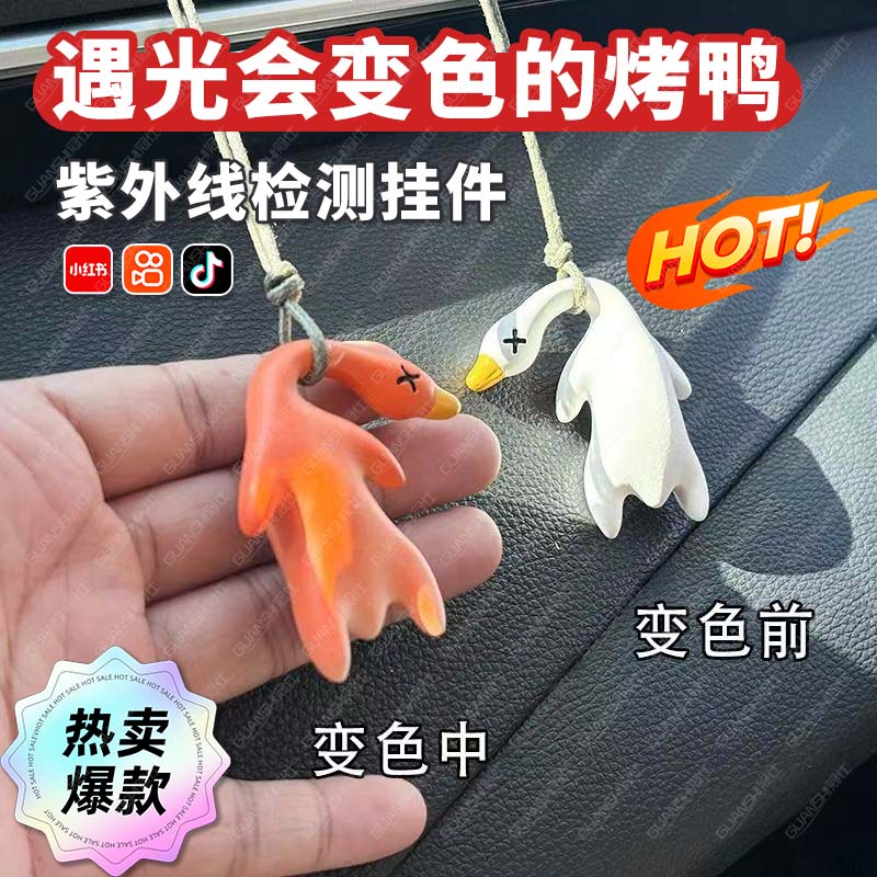紫外线变色烤鸭钥匙扣挂件后视镜包包饰品有趣创意恶搞遇光变色tl