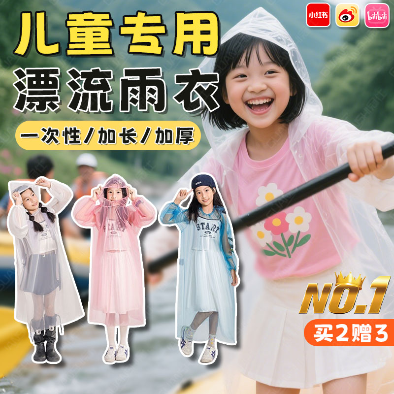 漂流专用雨衣儿童一次性加厚2025新款游乐园户外爬山便携式雨披tl