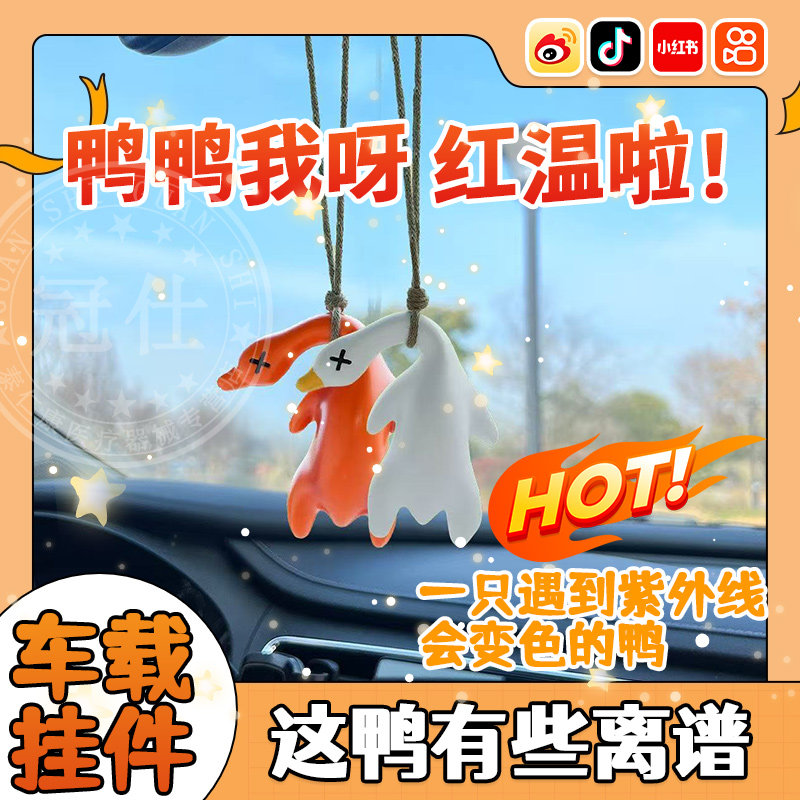 变色烤鸭挂件遇到紫外线变色有趣黑科技爆款可爱搞怪车载钥匙扣wt
