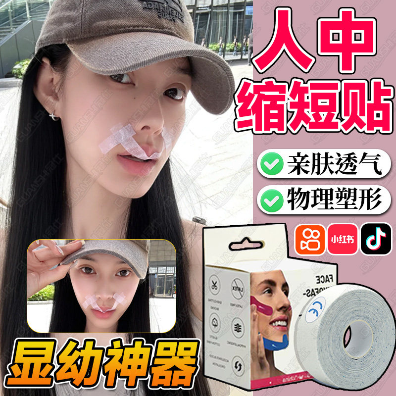 人中缩短唇托贴修美容神器纤维贴缩短人中胶带术后修复塑形提拉lf