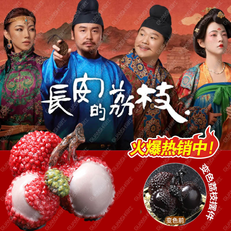 长安的荔枝摆件电视剧周边2025新款高颜值装饰礼物官方桌面摆件dx