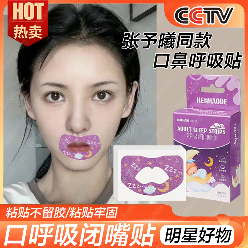 张予曦同款口呼吸贴睡觉防张嘴唇凸嘴巴矫正贴闭合封成人打呼噜dx