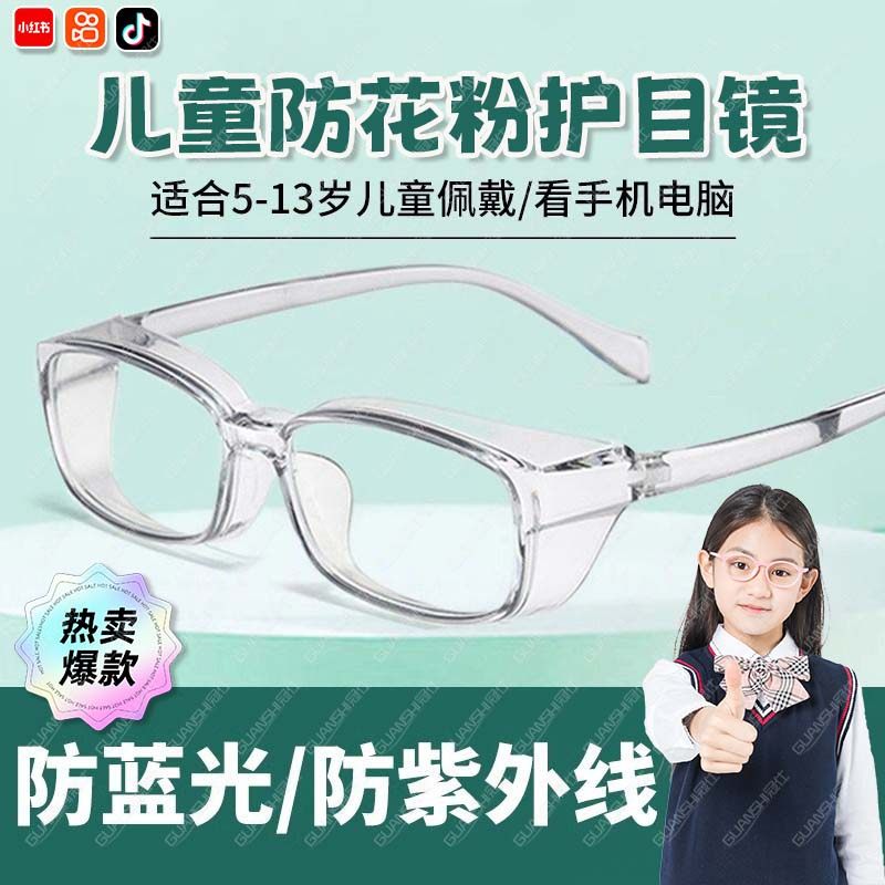 护目镜防花粉儿童过敏性结膜炎防辐射防风沙全包围学生防护眼镜tl