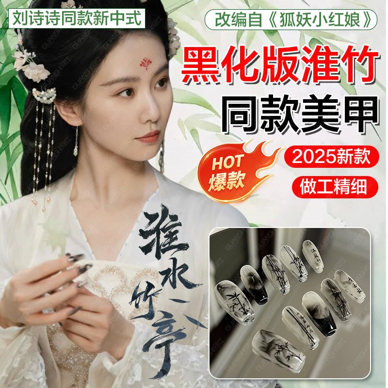 刘诗诗淮水竹亭同款水墨穿戴甲应援新中式2025新款东方淮竹周边dx