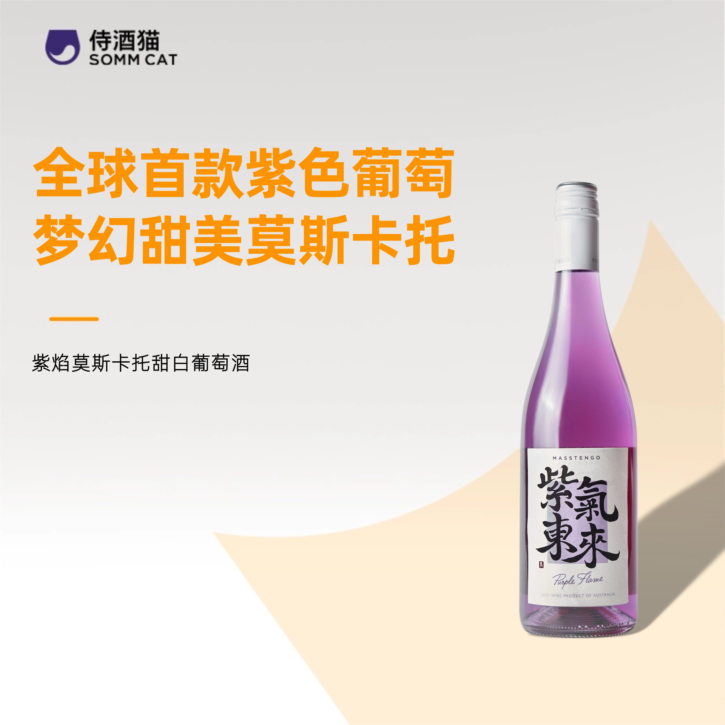 首款紫色葡萄酒！紫焰莫斯卡托甜白葡萄酒，微醺气泡带你飞！-甜型葡萄酒含贵腐-淘宝好物网