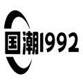 国潮1992