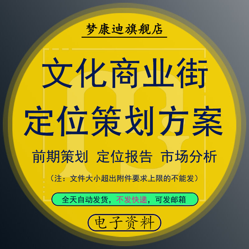 Historical Creative Culture Street New City Leisure Entertainment Customs Tourism Business Integrated Commercial Block Real Estate Programme Market Research Design Positioning Marketing Planning Holistic Development Planning Report
