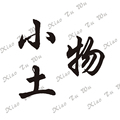 小土物瓷艺
