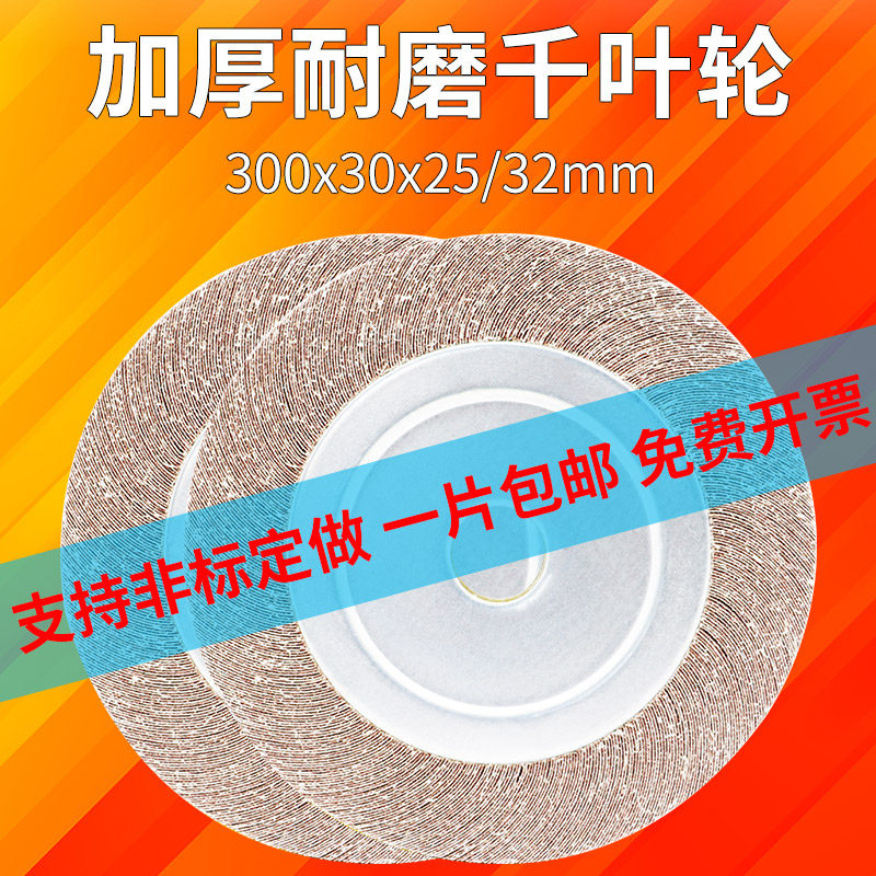 one thousand one thousand impeller one thousand sheet wheel 100 vane grinding wheel 300 * 30 * 25 32 sand cloth wheel metal stainless polished polished wheel