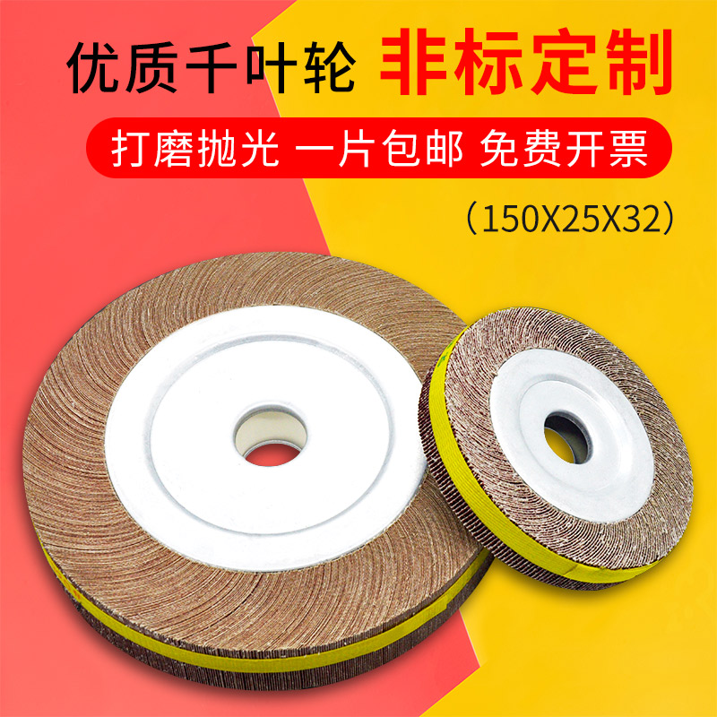 Chiba wheel polished sheet 150 * 25 * 32 abrasive cloth wheel metal stainless polished shutter sheet polished wheel one thousand-page wheel