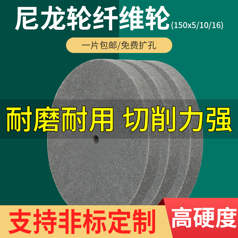 Nylon wheel polishing wheel fiber wheel grinding 150*5 10 16 grinding wheel grinding sheet metal stainless steel wire drawing wheel