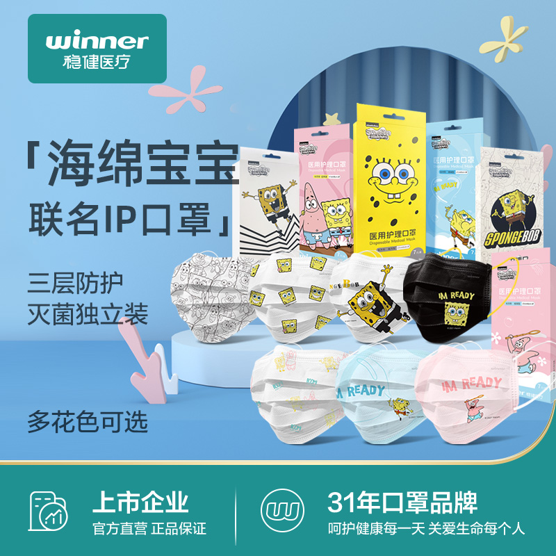 winner 稳健 海绵宝宝联名款 成人款 一次性灭菌级医用护理口罩 7只盒装*10件 天猫优惠券折后￥20包邮