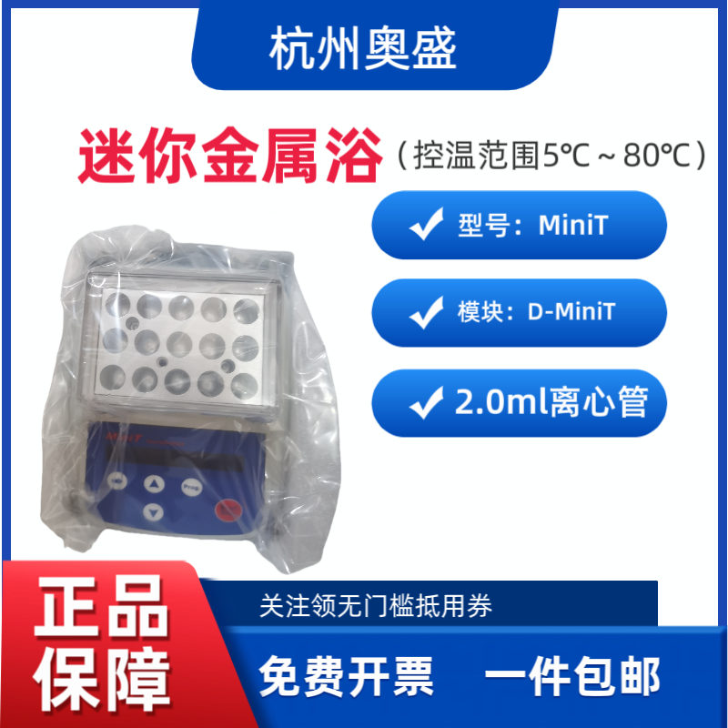 杭州奥盛 MiniT迷你金属浴【模块配置:D-MiniT】1.5*2.0ml离心管