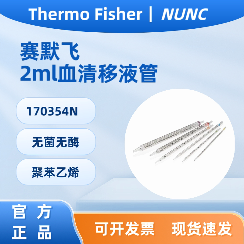 170354N 赛默飞Thermo Nunc? 血清移液管2ML