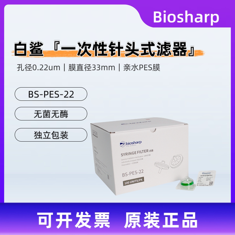 Biosharp白鲨 BS-PES-22 33mm,0.22um一次性针头式滤器,无菌
