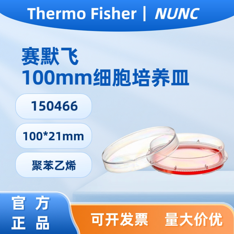 赛默飞/Thermo  Nunc? 100*21mm细胞培养皿150466