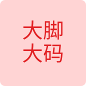 大脚大码鞋店