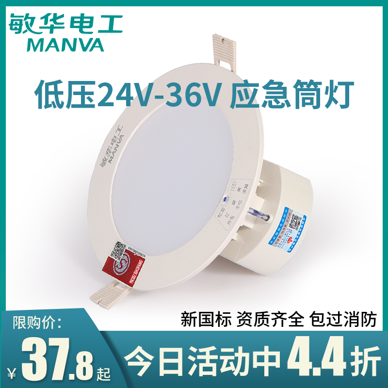 Minhua Electrician A-type fire emergency low-voltage downlight embedded LED lighting fixture Nast 24v36v universal - Taobao