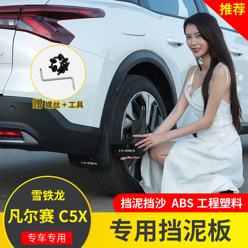 Suitable for Citroën Versailles c5x fender fender c5x exterior non-punching fender modification special purpose