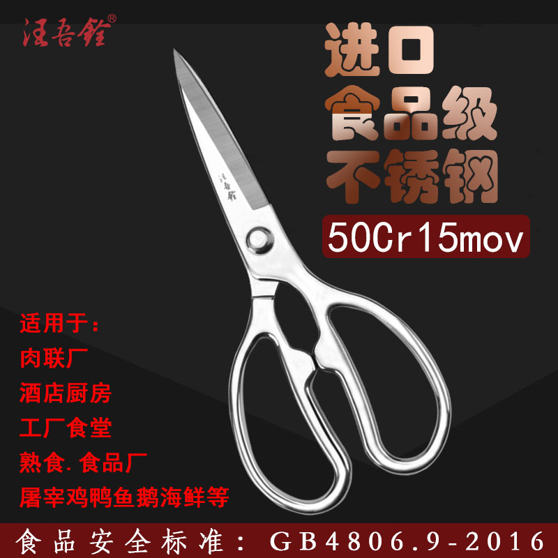 Wang Wuquan all stainless steel 304 food-grade household kitchen fish-killing special food processing strong chicken bone scissors