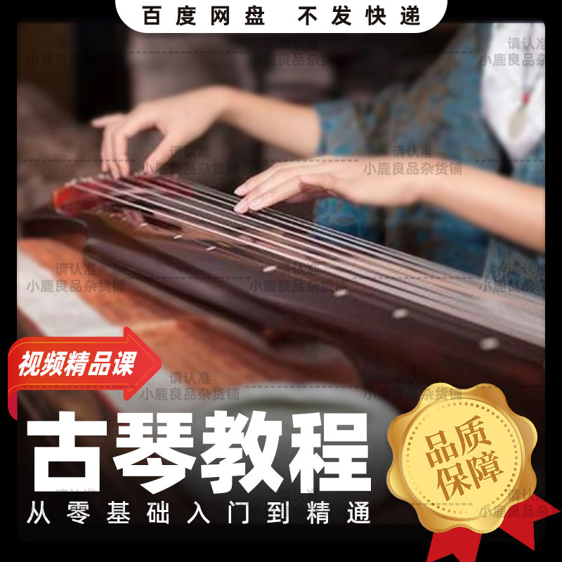 Guqin HD video tutorial zero basic primary middle-level self-learning teaching playing guidance tutorial full set