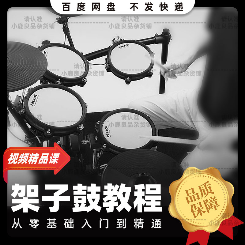 Drum set video tutorial beginners basic introduction self-study training course teaching less children learning instrumental music class