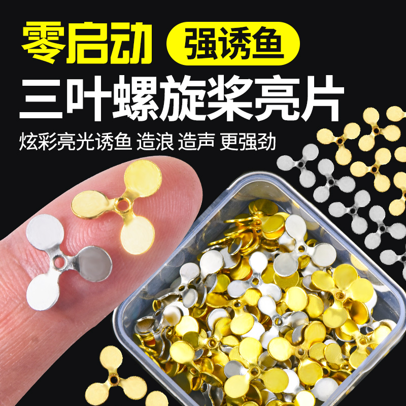 3枚羽根のプロペラスパンコールフライベイトルアーベイト改造スパンコール高反射高速回転ラインスパンコールを損傷しない
