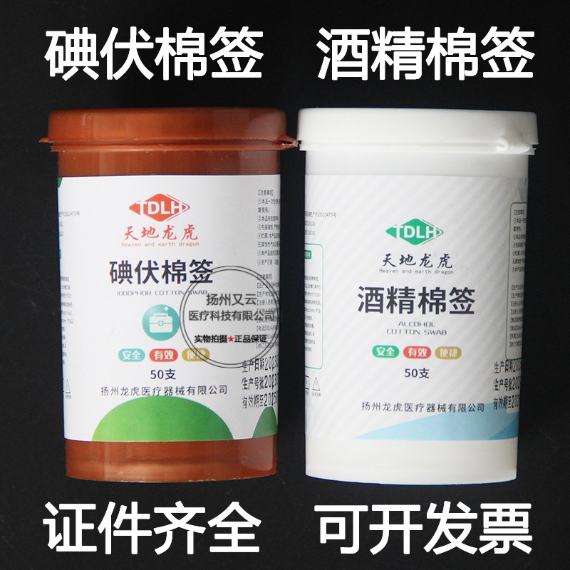 天地龙虎 碘伏消毒棉签 医用复合碘伏棉签 酒精棉签 50支/瓶