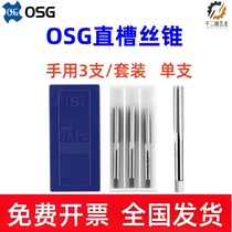OSG straight groove hand set tap tap single set three set hand machine tap M3M4M5M6M8M10