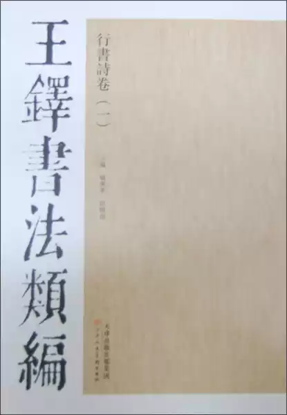 『王鐸書法經典』 王鐸書法類編：行書詩卷1 (清)王鐸天津人民美術出版社