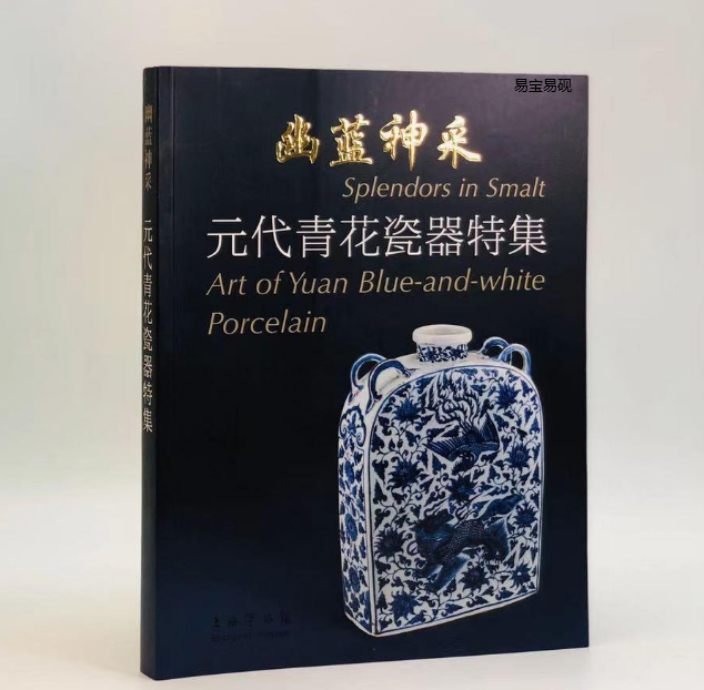 幽藍神採：元代青花瓷器特集（修訂本） 陳燮君，陳克倫著上海書-淘寶