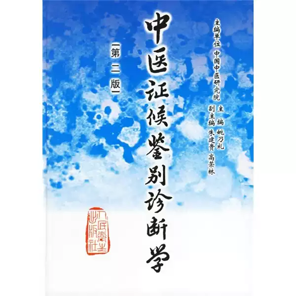 中医证候鉴别诊断学（第二版） 姚乃礼主编人民卫生出版社9787117048071