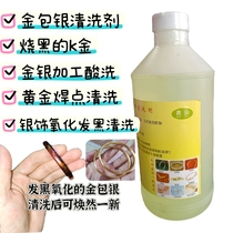 Gold-coated silver oxidation cleaning agent K gold burnt black recovery agent water test gold washing water jewelry processing acid explosive gold