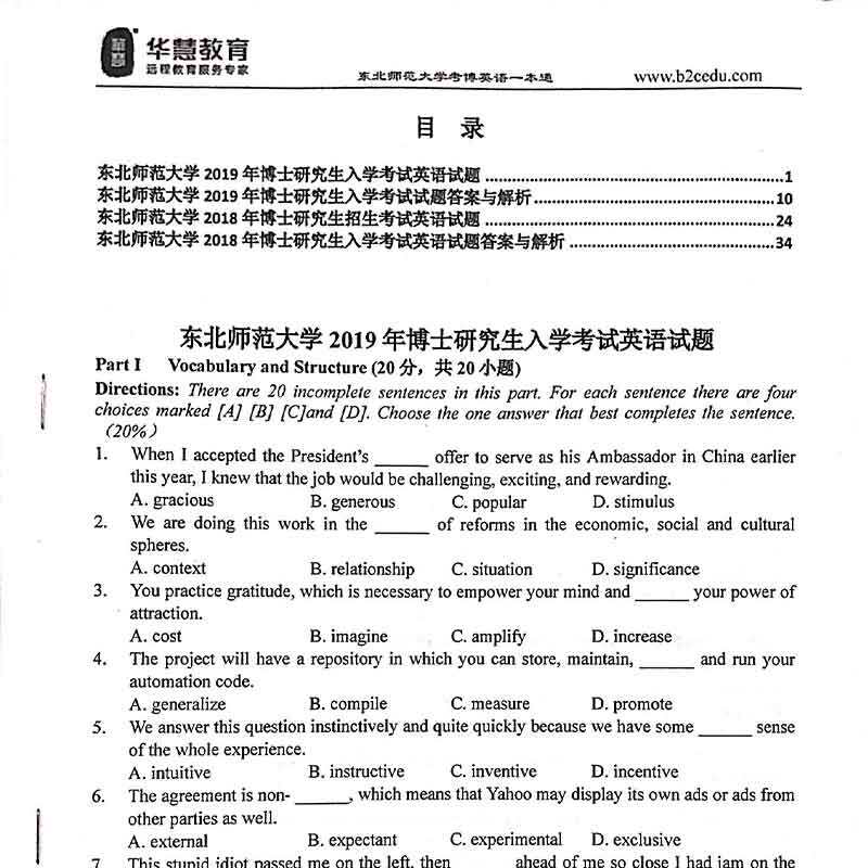 华慧东北师范大学考博英语：2000-2019真题解析，助你直击考博英语核心-考试教材-淘宝好物网