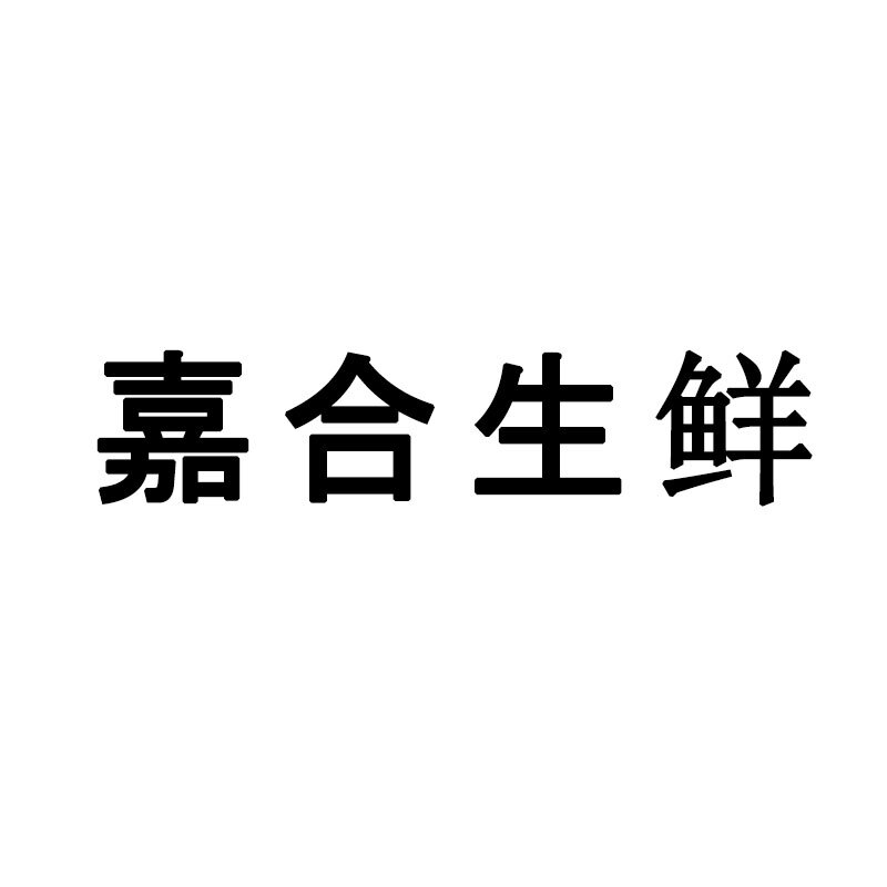 嘉合生鲜的LOGO